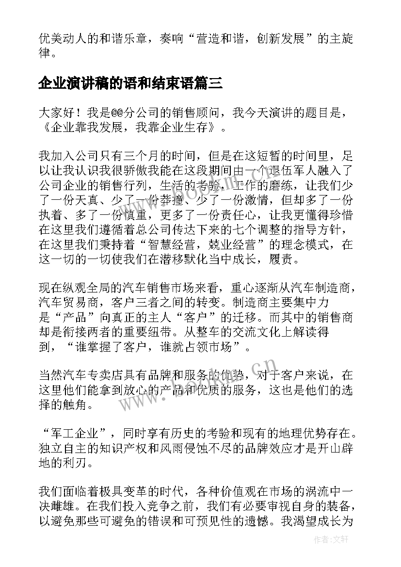 最新企业演讲稿的语和结束语(实用6篇)