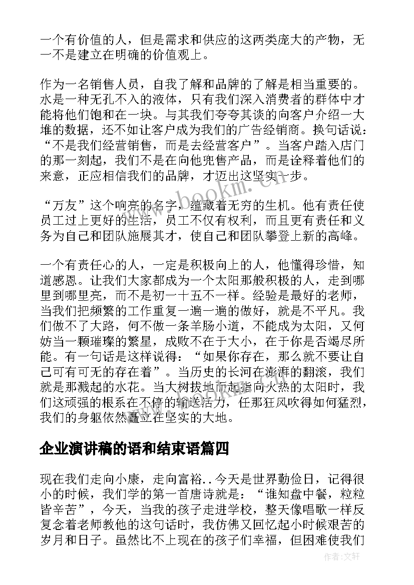 最新企业演讲稿的语和结束语(实用6篇)