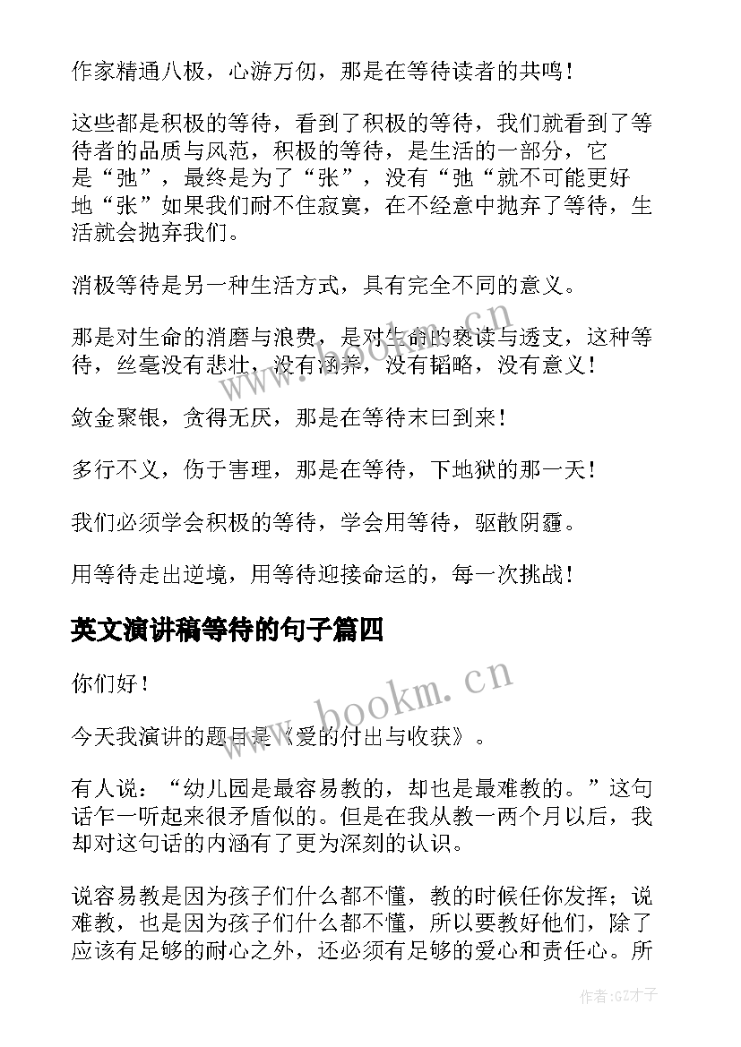 最新英文演讲稿等待的句子 等待的演讲稿(大全8篇)