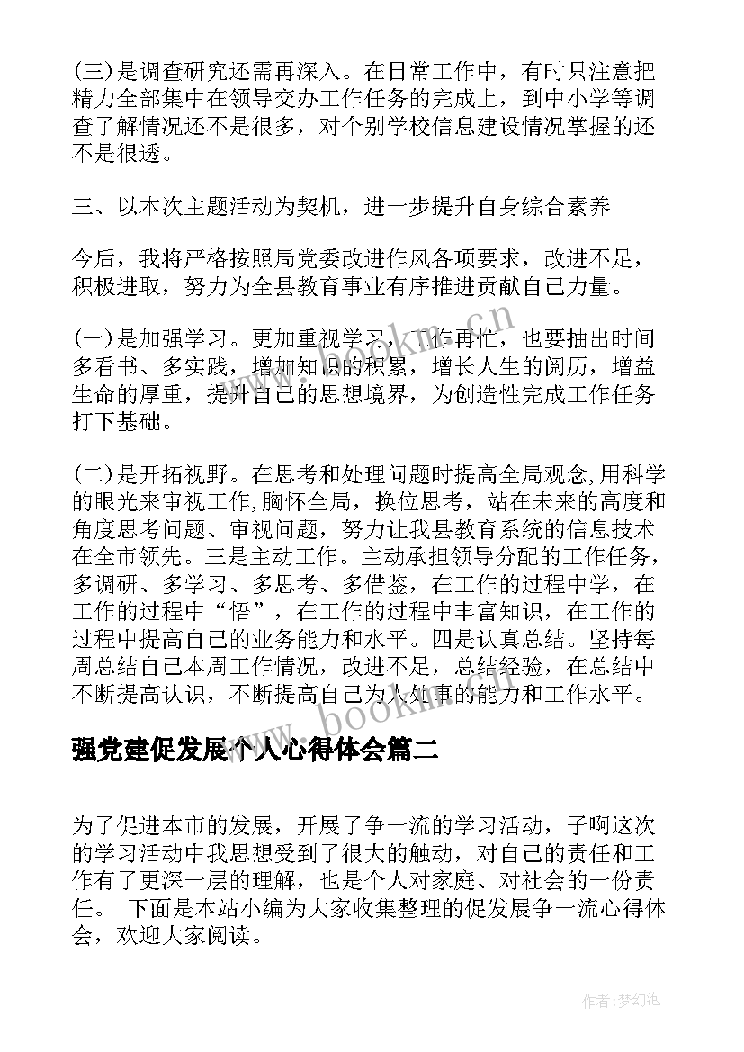 最新强党建促发展个人心得体会 促发展心得体会(精选5篇)