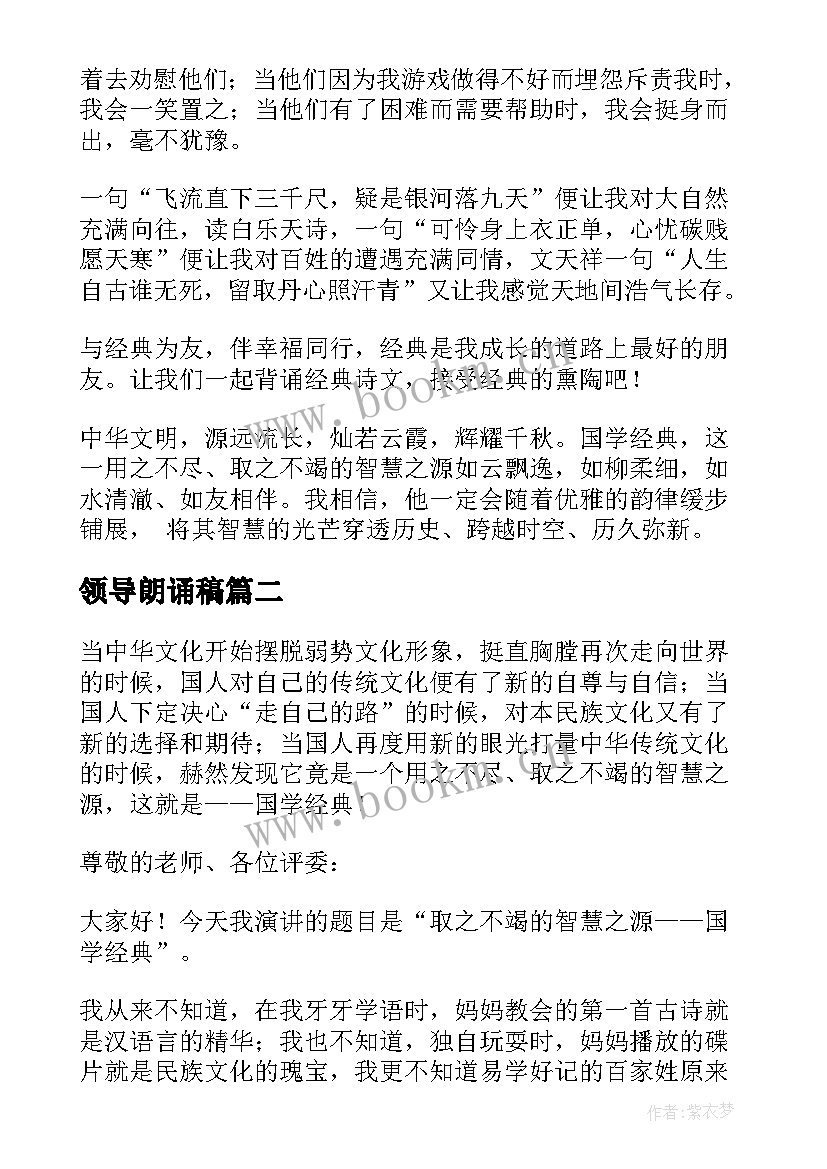 领导朗诵稿 经典诵读演讲稿(精选7篇)