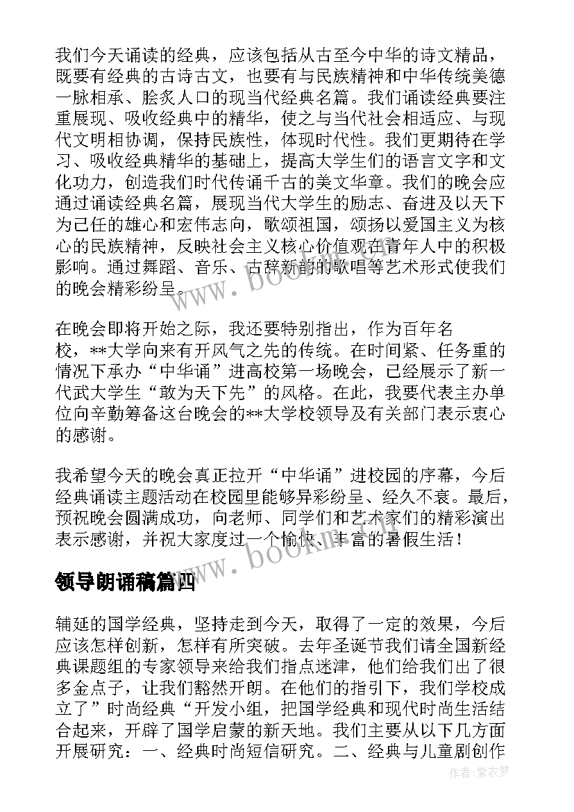 领导朗诵稿 经典诵读演讲稿(精选7篇)