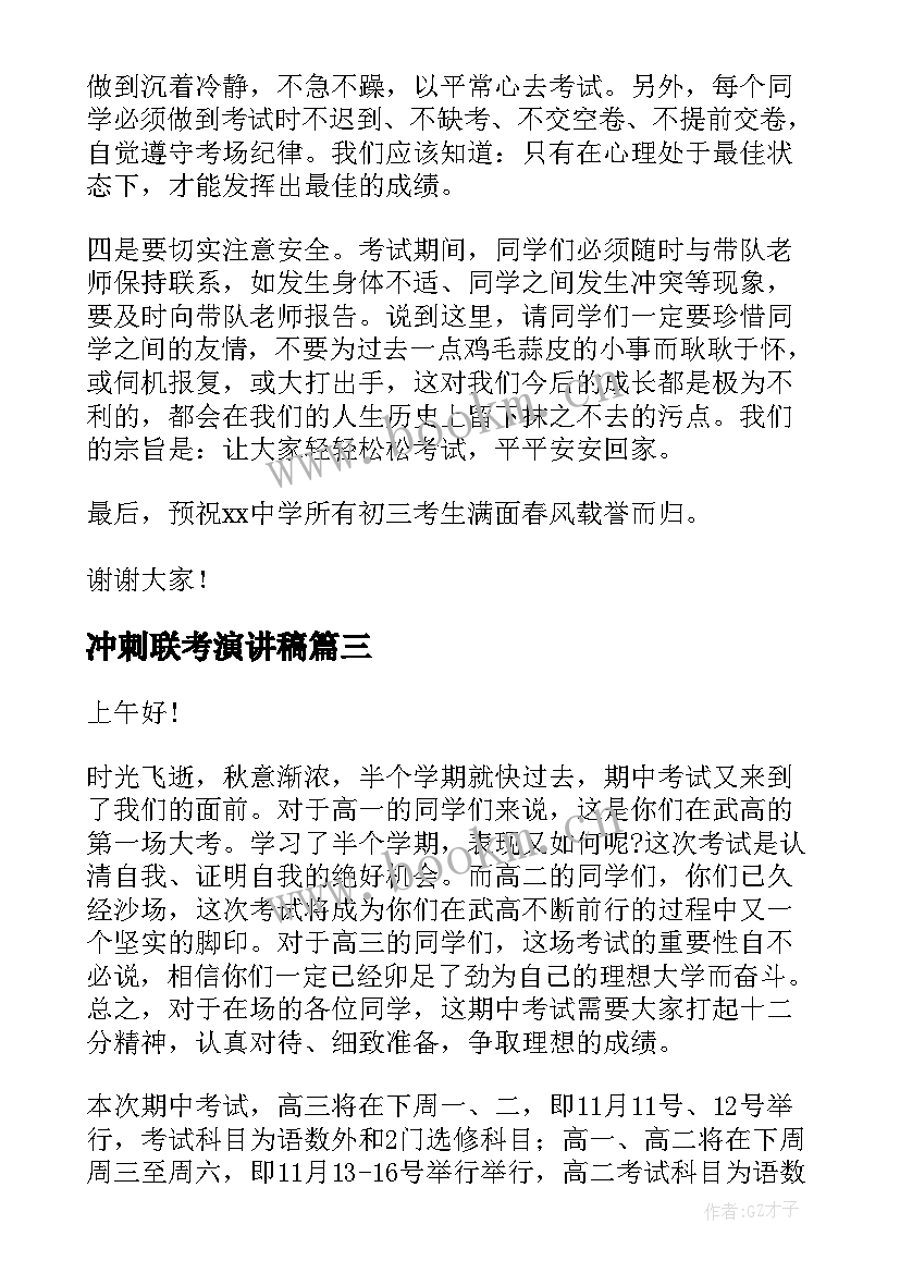 2023年冲刺联考演讲稿(优秀7篇)