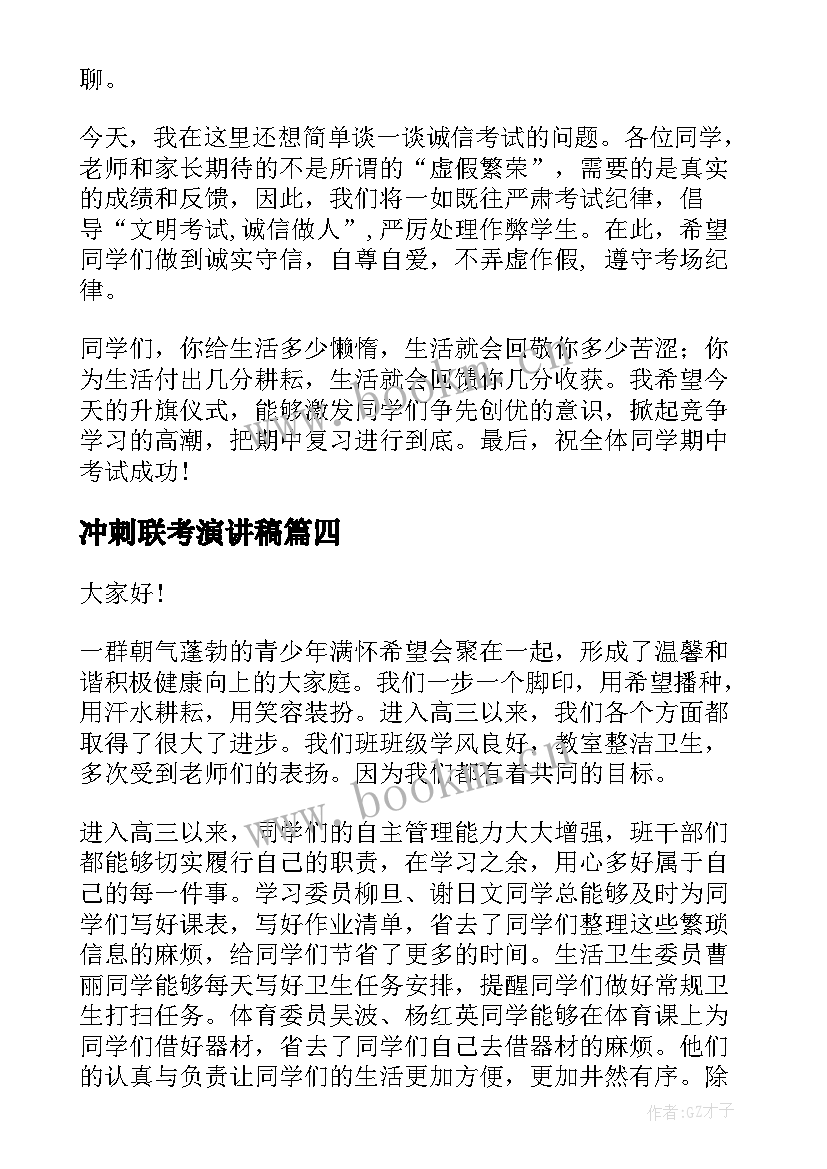 2023年冲刺联考演讲稿(优秀7篇)