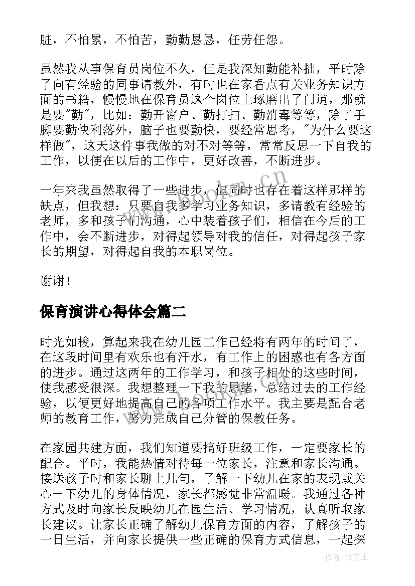 保育演讲心得体会 保育员师德师风学习演讲稿(汇总6篇)