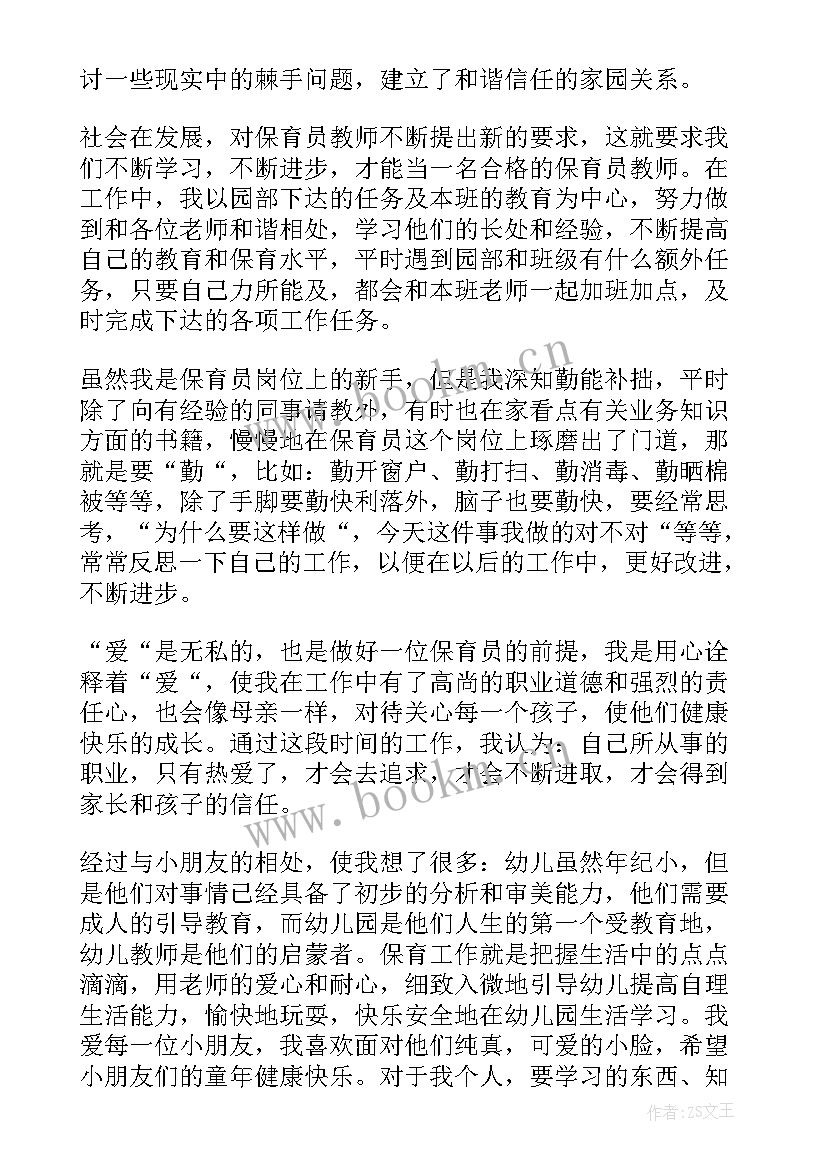 保育演讲心得体会 保育员师德师风学习演讲稿(汇总6篇)