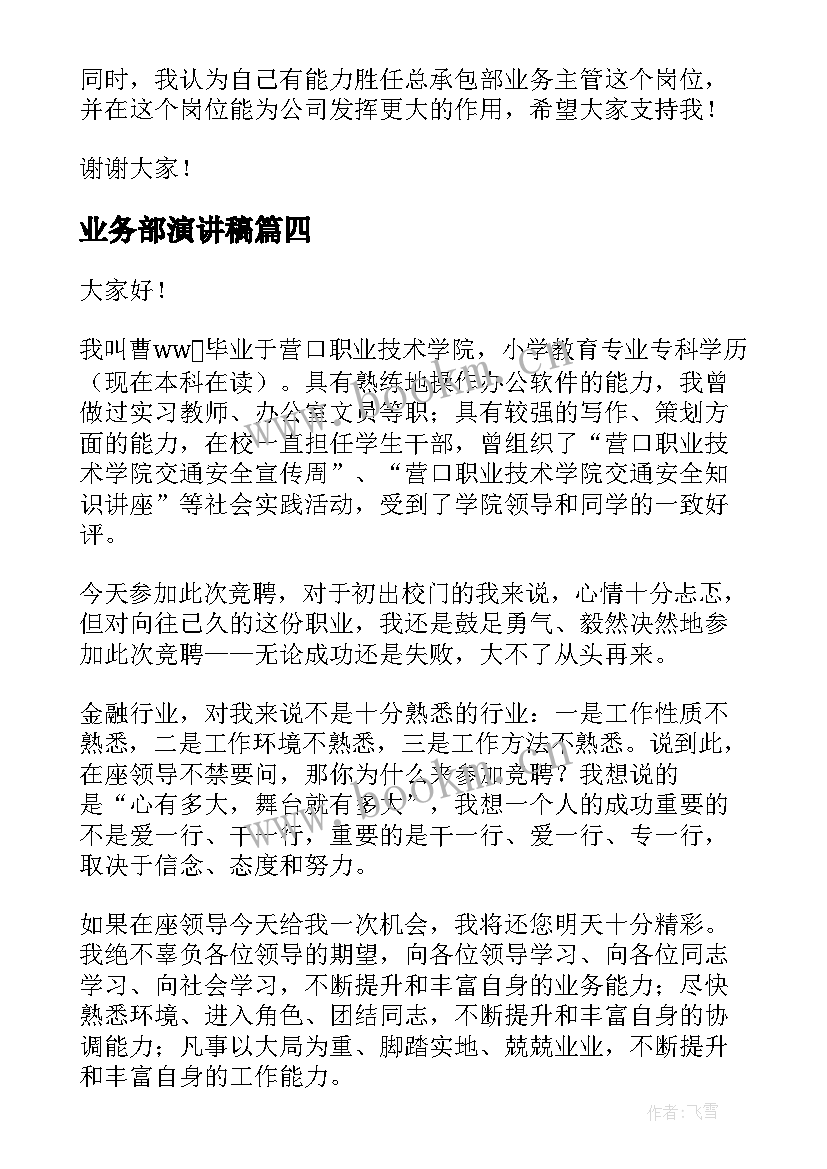 业务部演讲稿 岗位竞聘演讲稿(精选10篇)