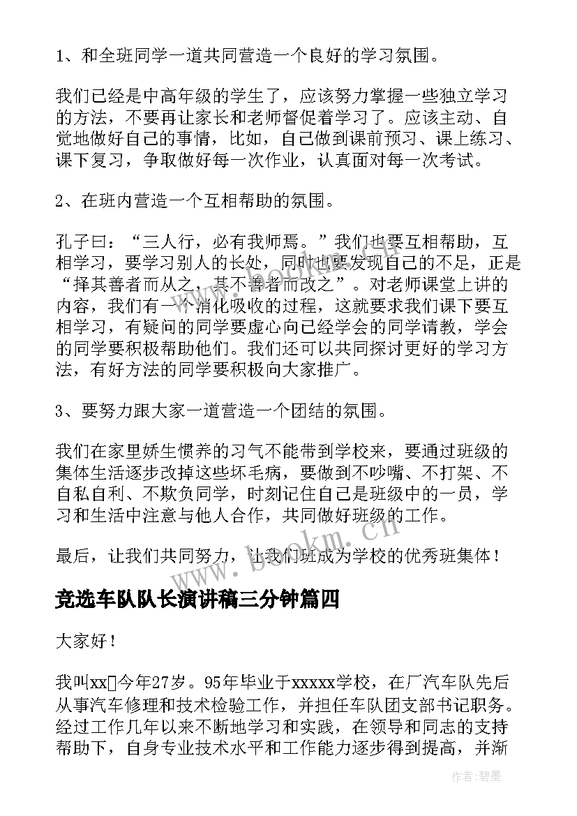 最新竞选车队队长演讲稿三分钟 队长竞选演讲稿(大全6篇)