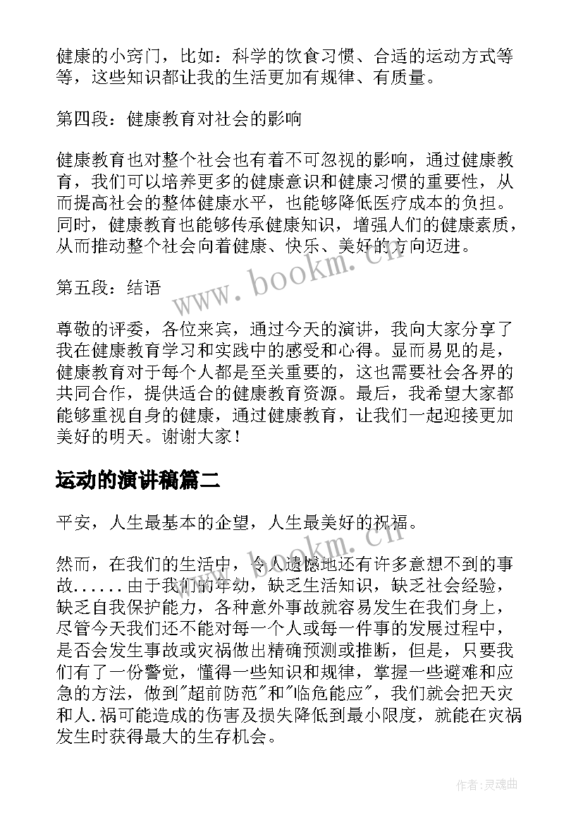 最新运动的演讲稿(精选8篇)