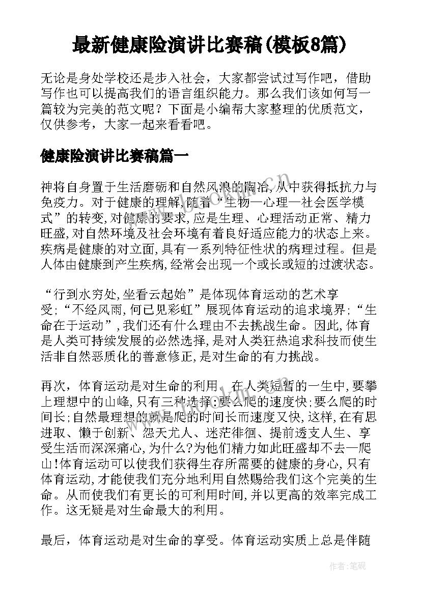 最新健康险演讲比赛稿(模板8篇)