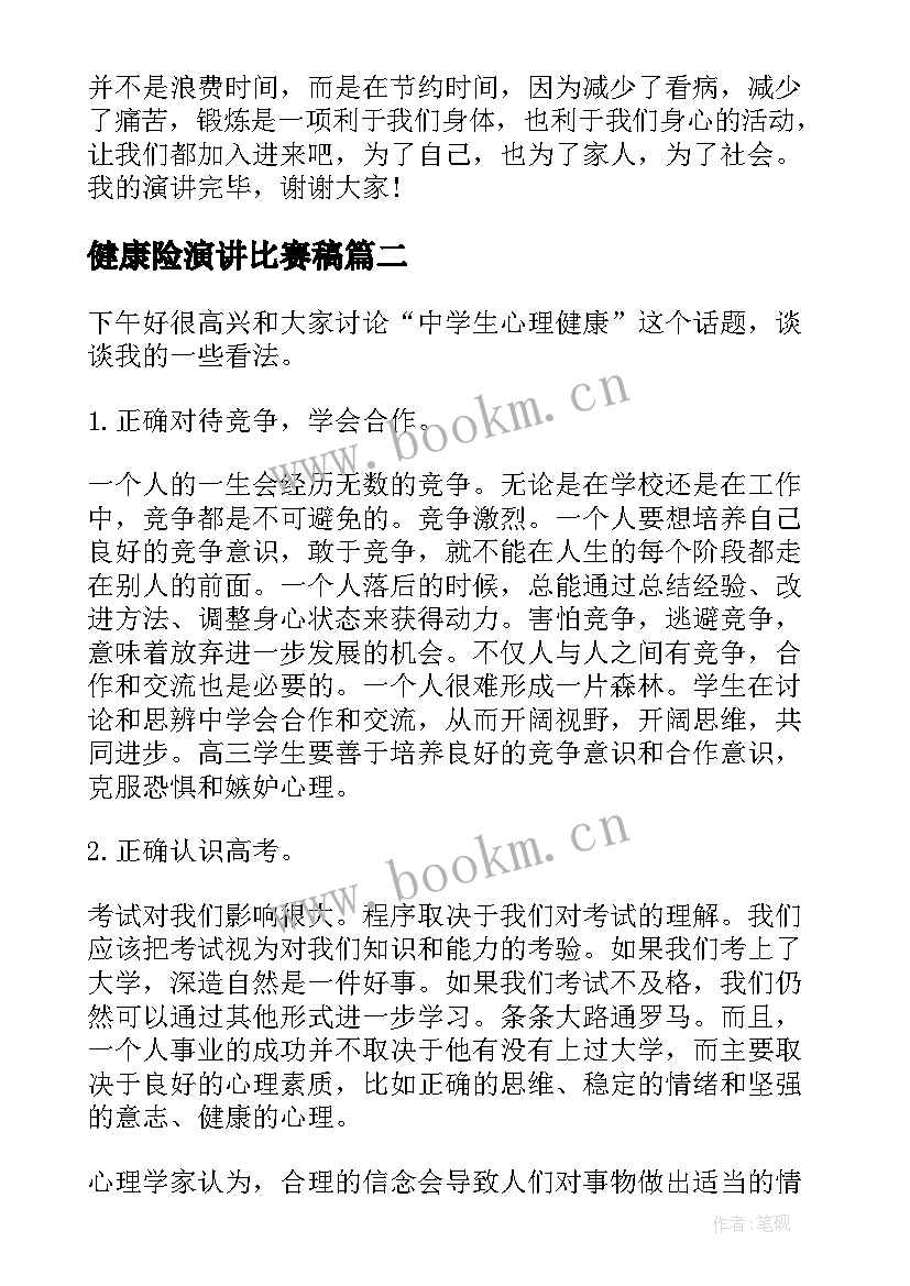 最新健康险演讲比赛稿(模板8篇)