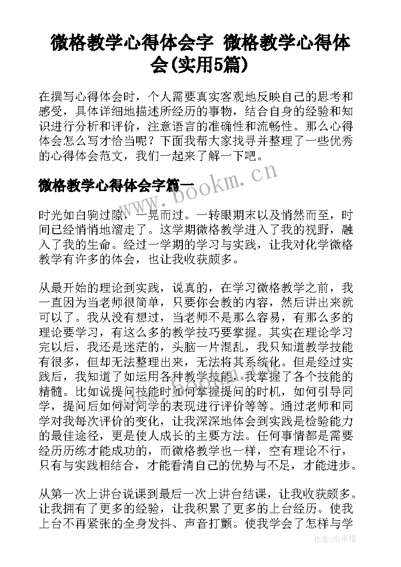 微格教学心得体会字 微格教学心得体会(实用5篇)