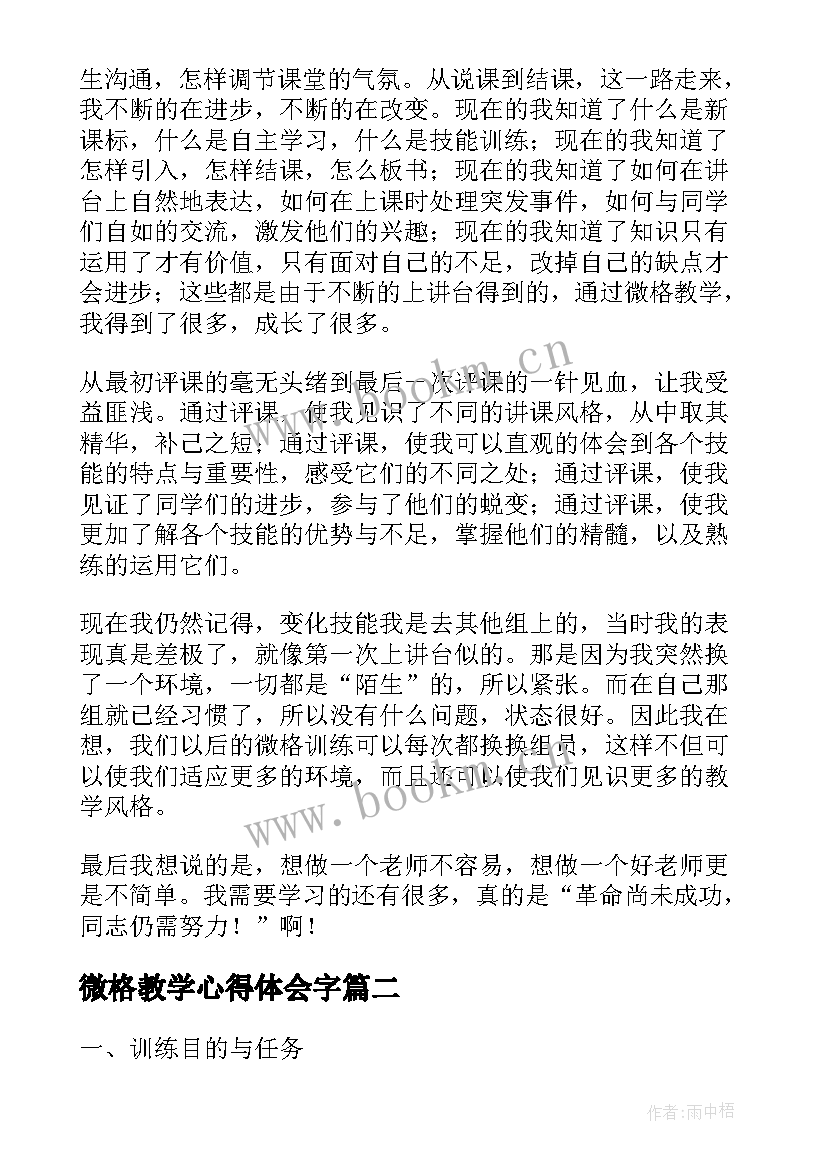 微格教学心得体会字 微格教学心得体会(实用5篇)