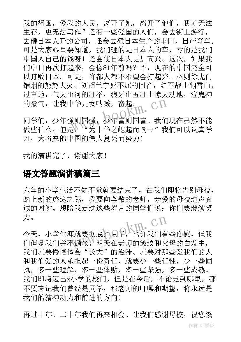 语文答题演讲稿(大全9篇)