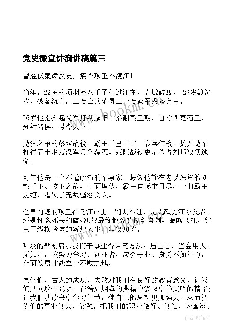 2023年党史微宣讲演讲稿(实用5篇)