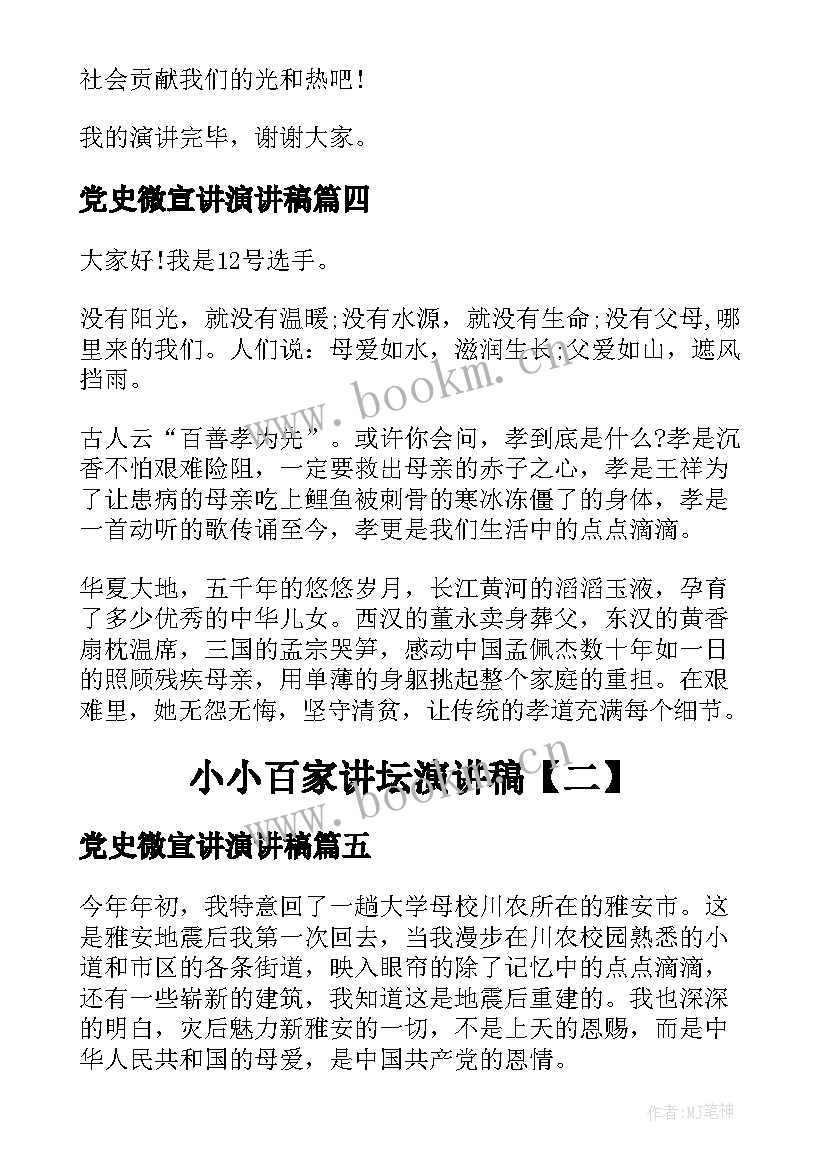 2023年党史微宣讲演讲稿(实用5篇)