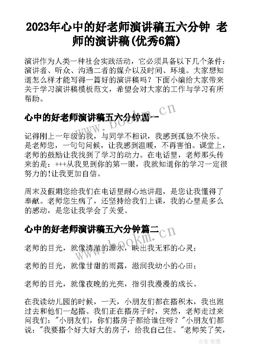 2023年心中的好老师演讲稿五六分钟 老师的演讲稿(优秀6篇)