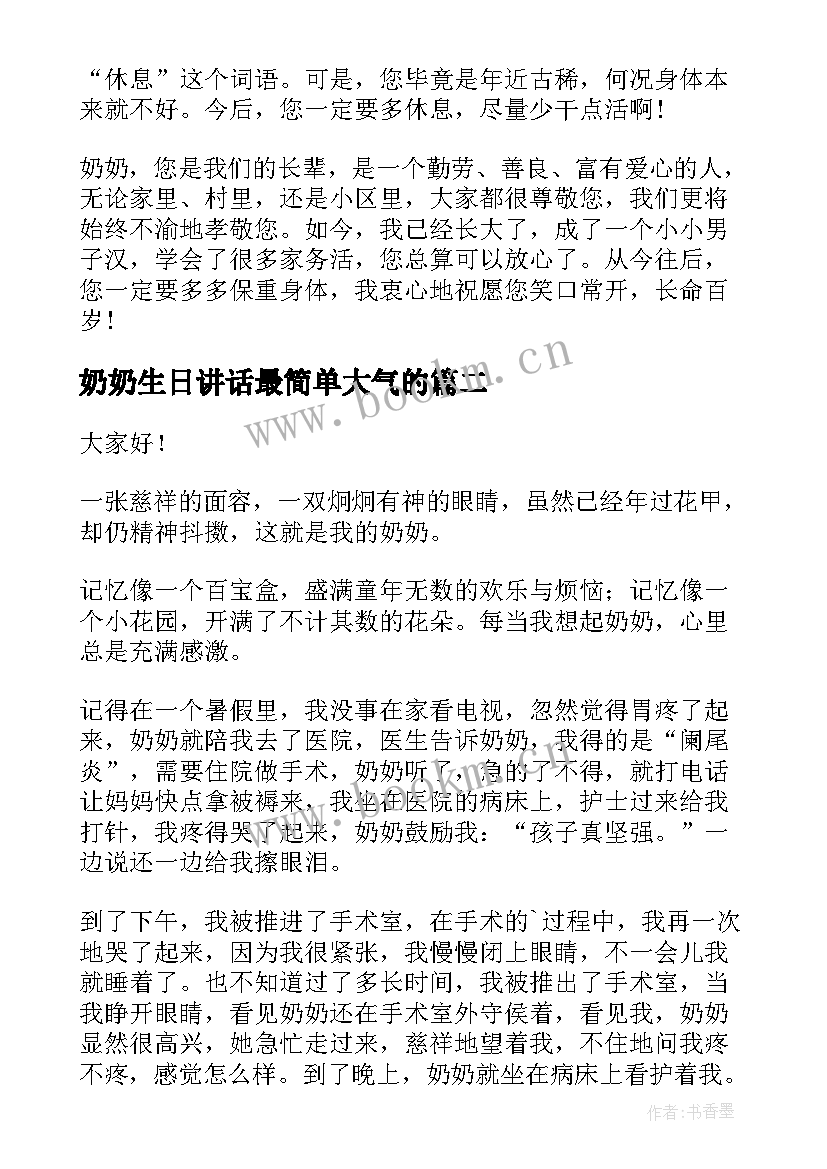 奶奶生日讲话最简单大气的(大全5篇)