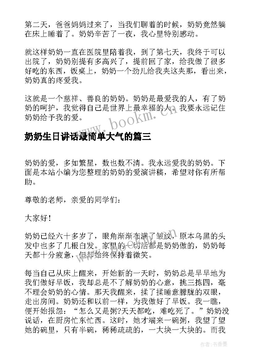 奶奶生日讲话最简单大气的(大全5篇)