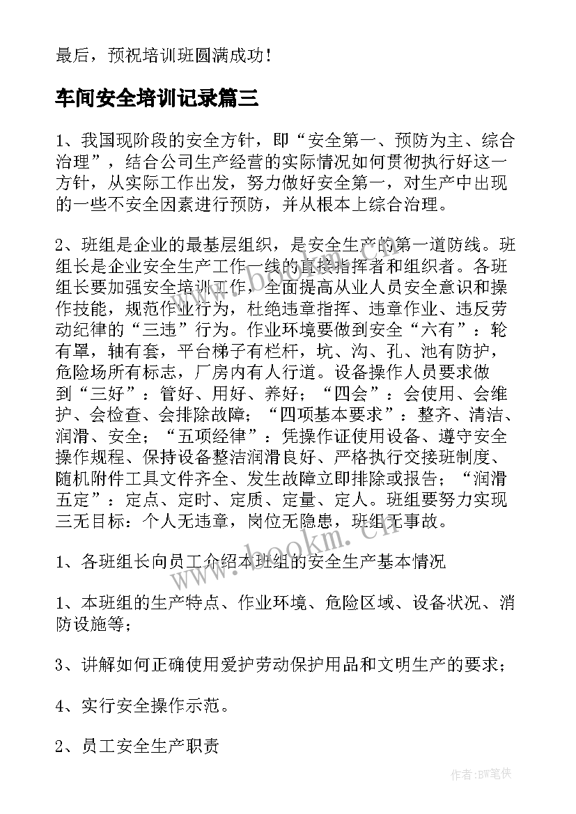 车间安全培训记录 消防安全培训演讲稿(优质8篇)