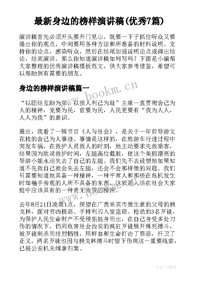 最新身边的榜样演讲稿(优秀7篇)