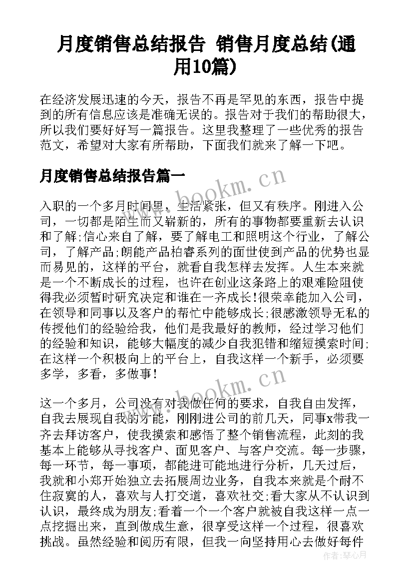 月度销售总结报告 销售月度总结(通用10篇)