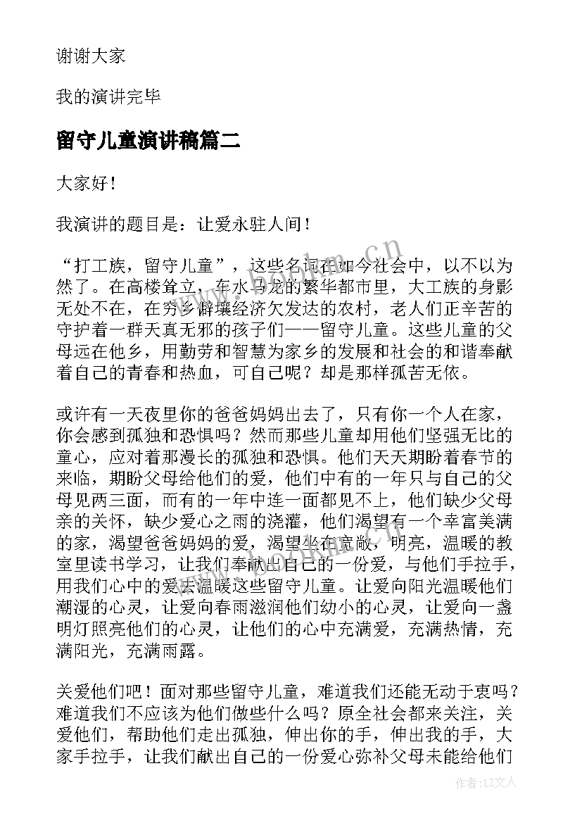 最新留守儿童演讲稿(优秀5篇)