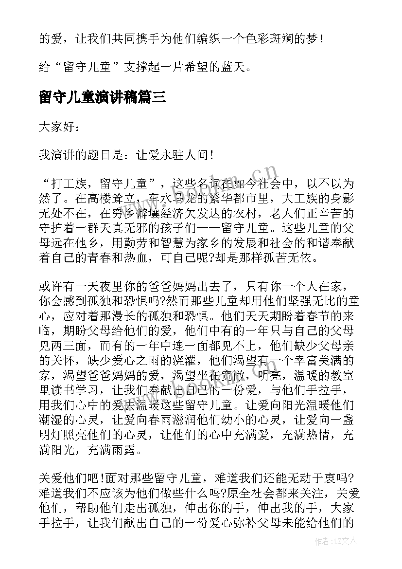 最新留守儿童演讲稿(优秀5篇)