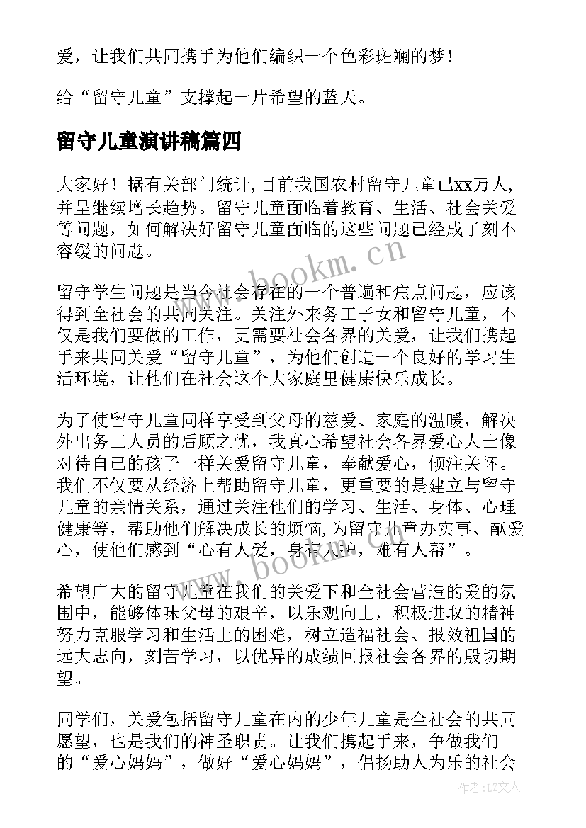 最新留守儿童演讲稿(优秀5篇)