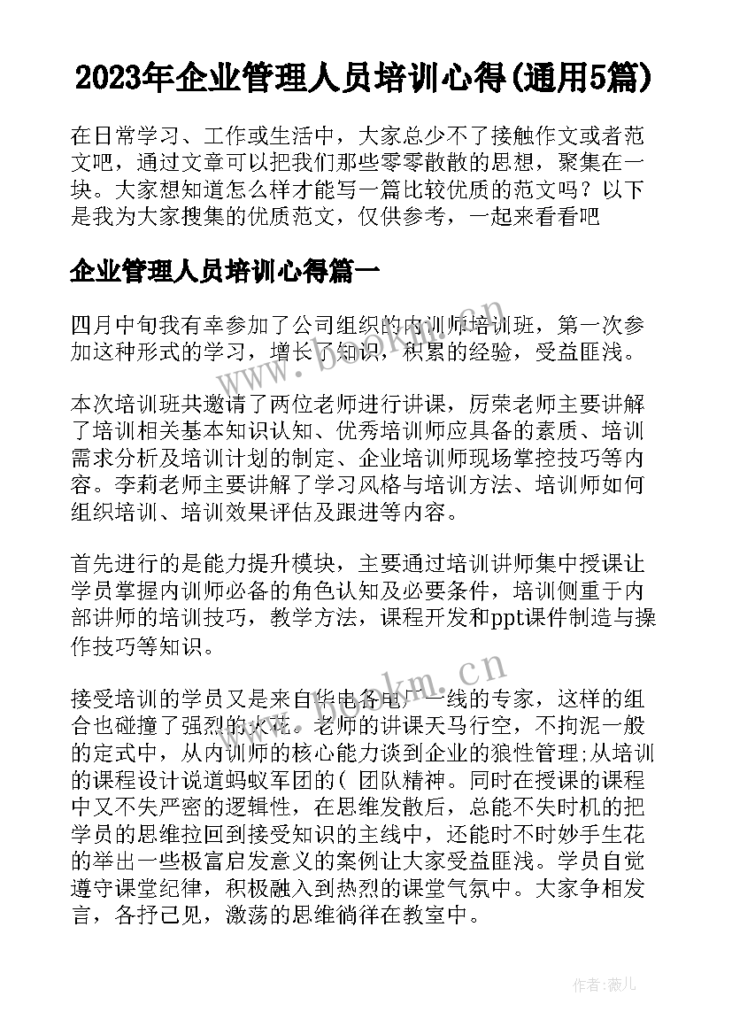 2023年企业管理人员培训心得(通用5篇)