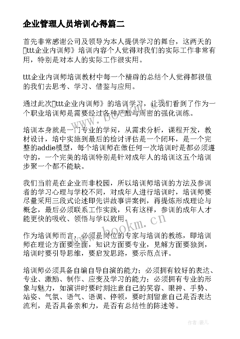 2023年企业管理人员培训心得(通用5篇)