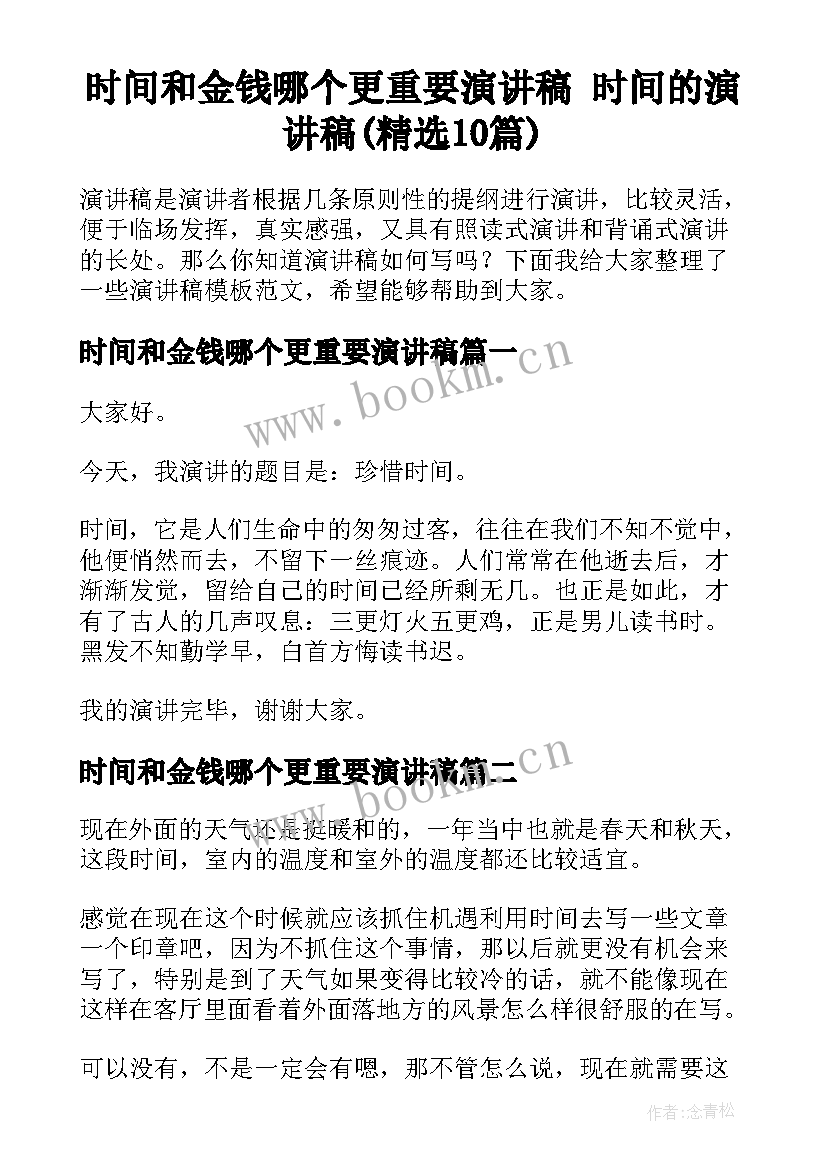 时间和金钱哪个更重要演讲稿 时间的演讲稿(精选10篇)