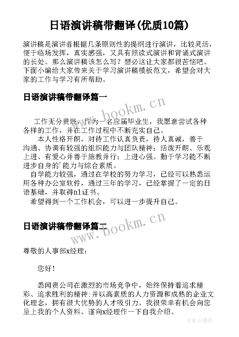 日语演讲稿带翻译(优质10篇)