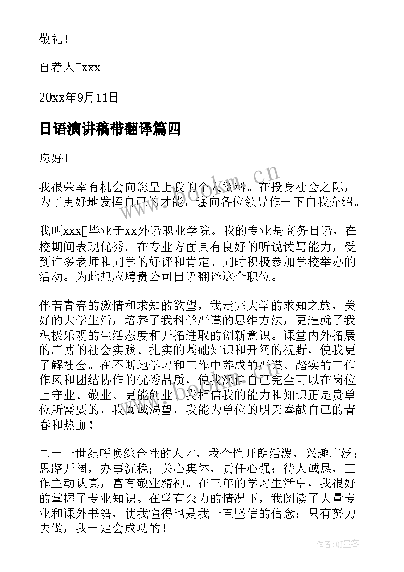 日语演讲稿带翻译(优质10篇)