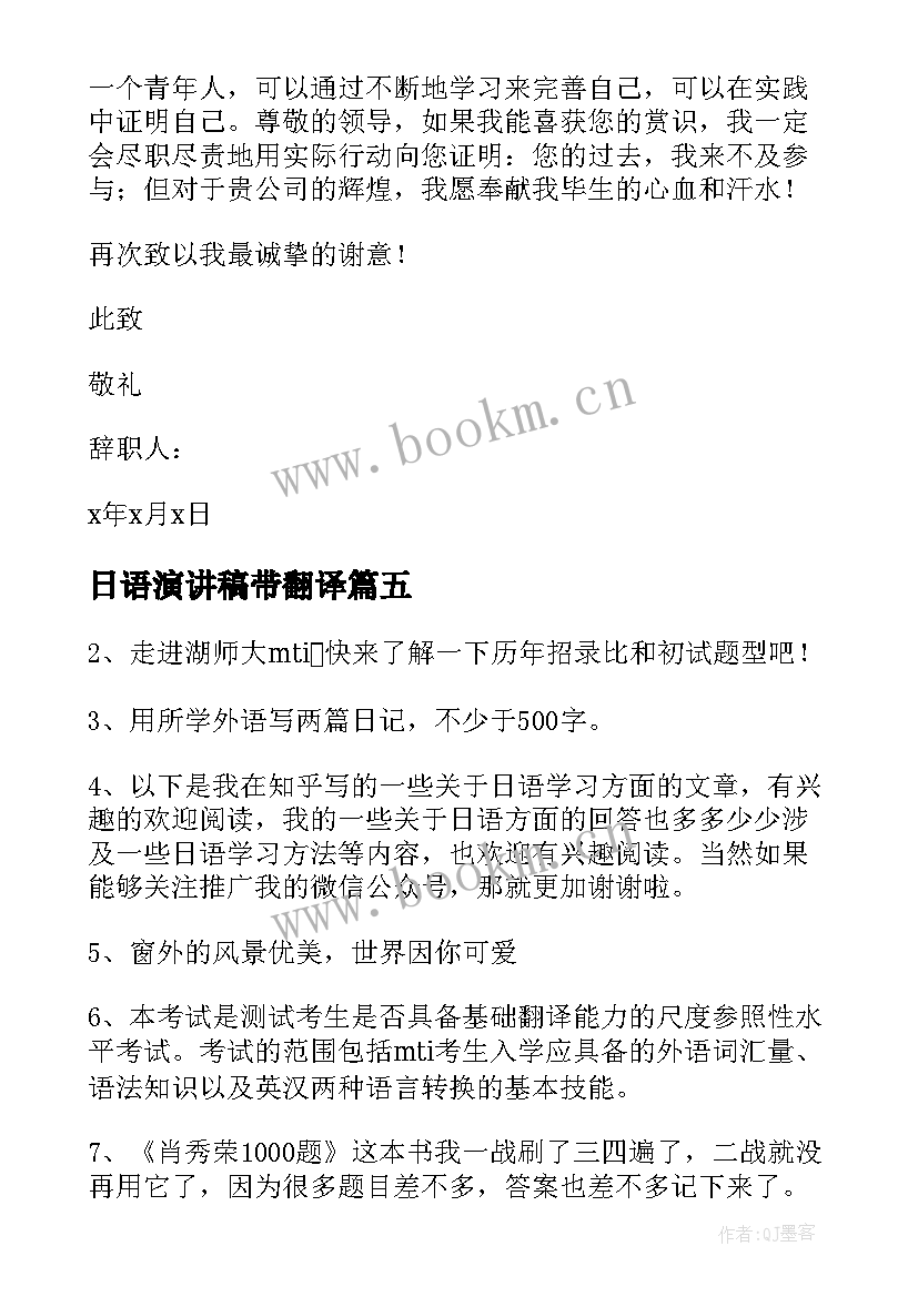 日语演讲稿带翻译(优质10篇)