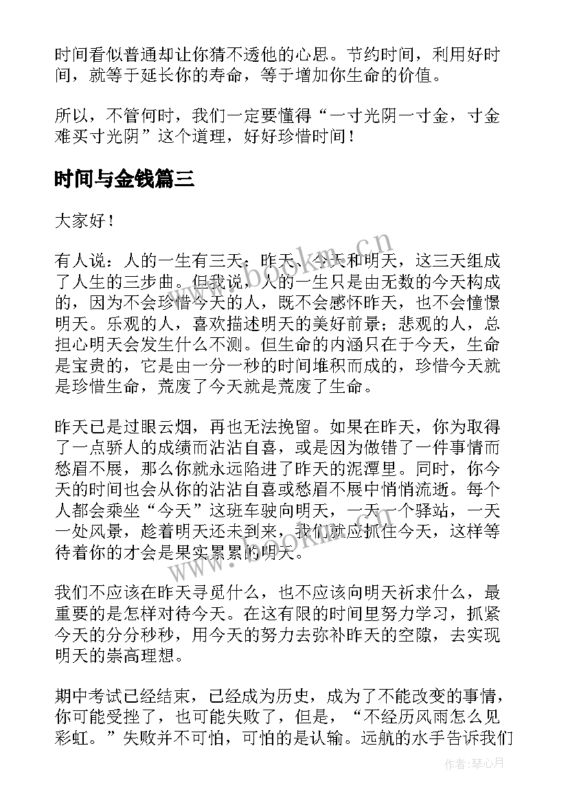 2023年时间与金钱 时间的演讲稿(模板9篇)