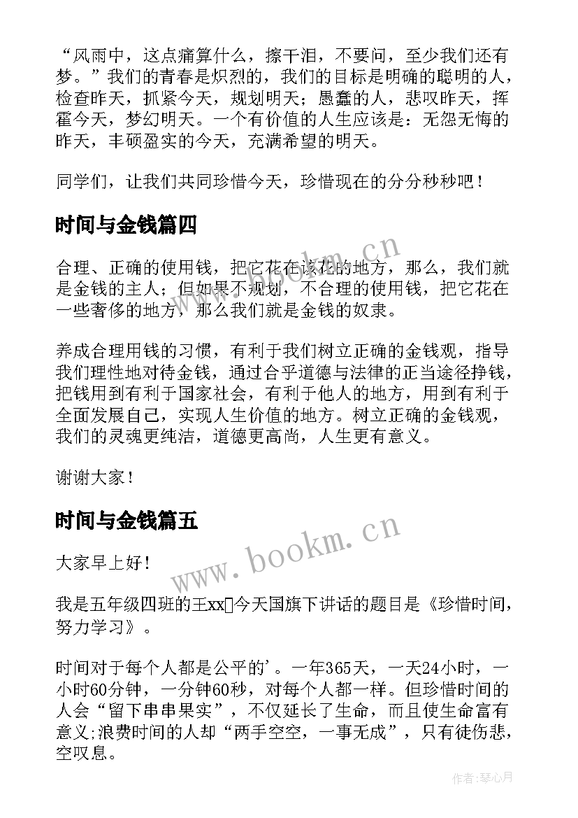 2023年时间与金钱 时间的演讲稿(模板9篇)