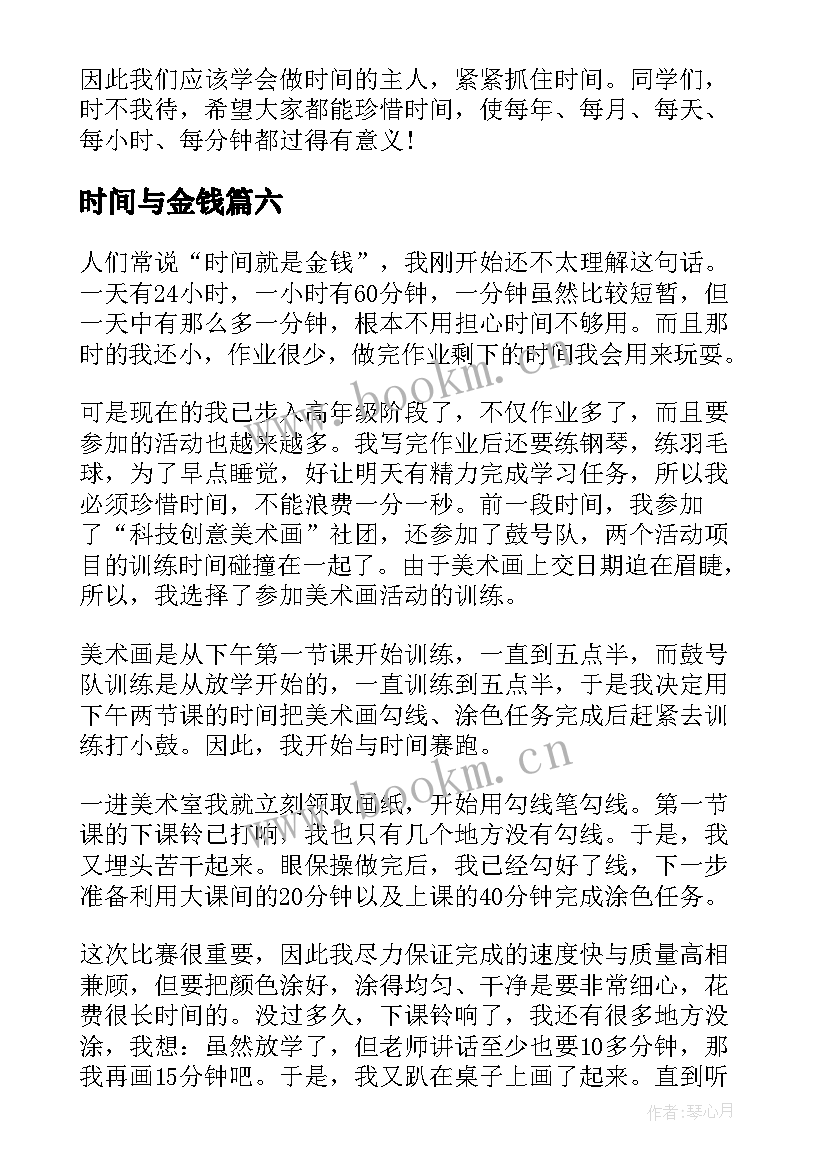 2023年时间与金钱 时间的演讲稿(模板9篇)