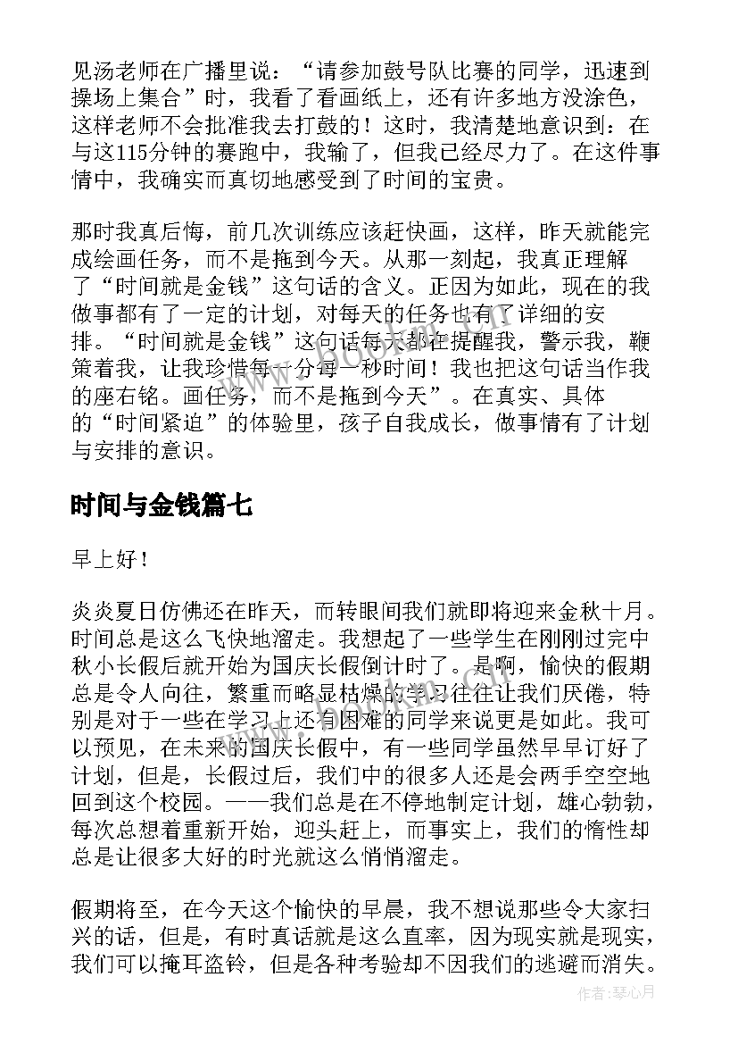 2023年时间与金钱 时间的演讲稿(模板9篇)