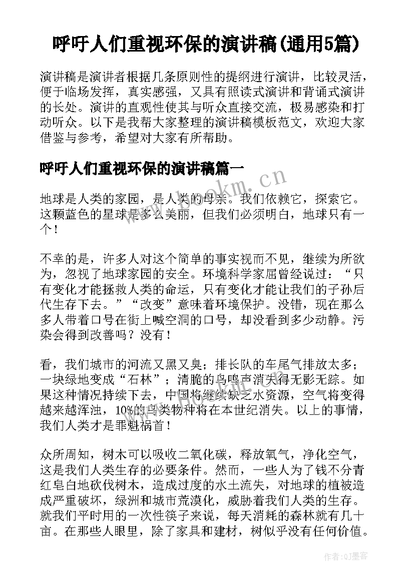 呼吁人们重视环保的演讲稿(通用5篇)