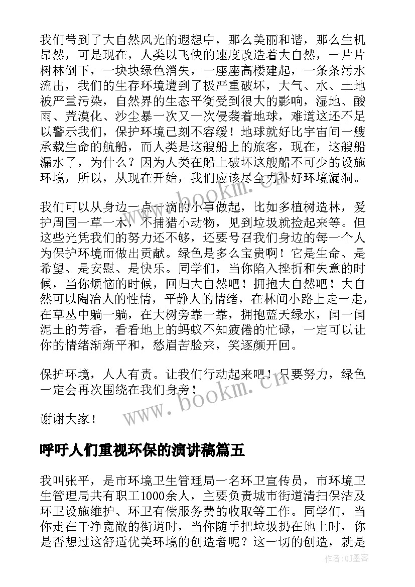 呼吁人们重视环保的演讲稿(通用5篇)