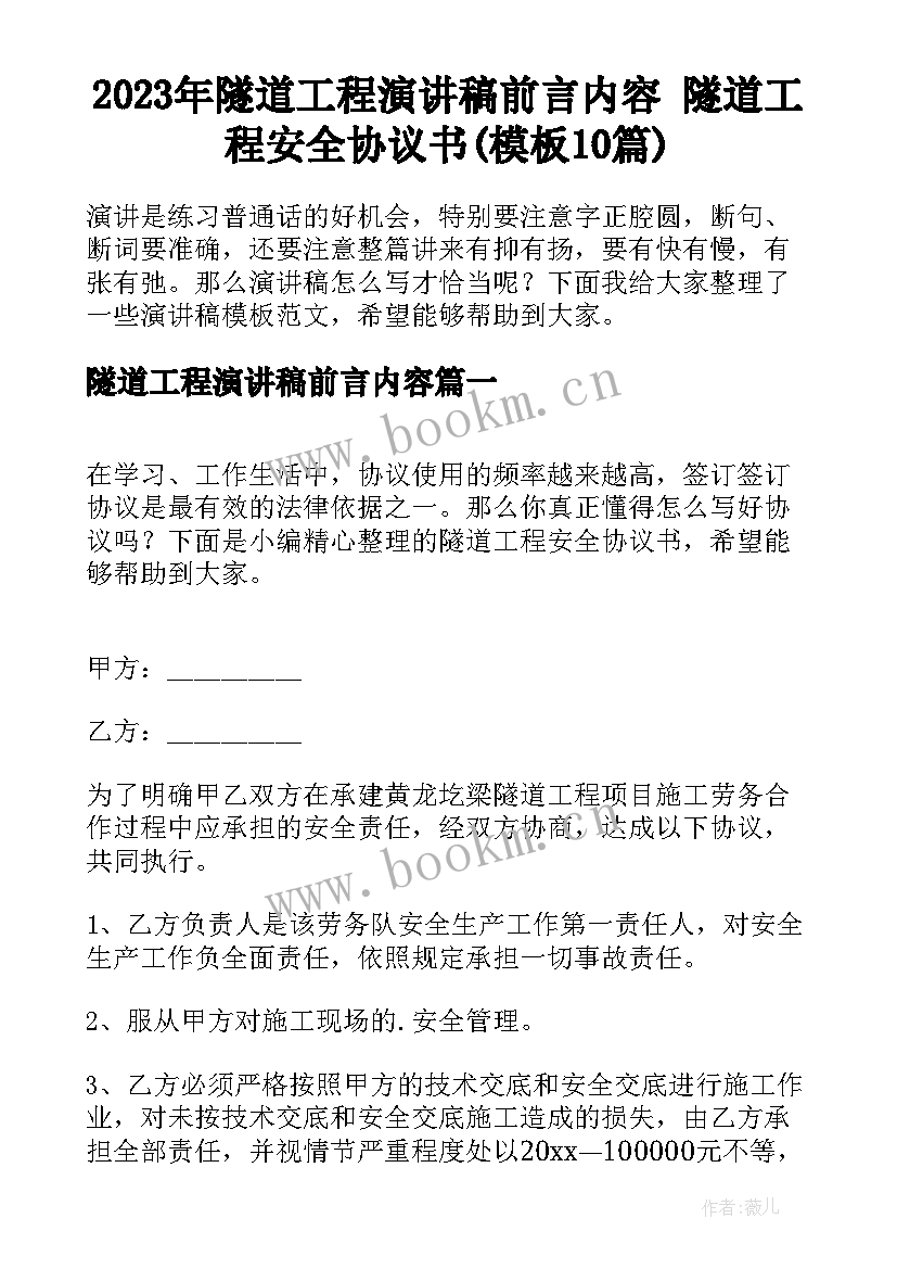 2023年隧道工程演讲稿前言内容 隧道工程安全协议书(模板10篇)