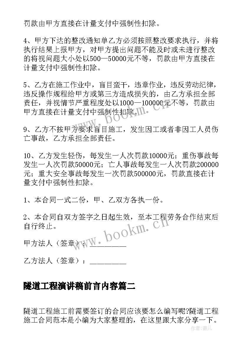 2023年隧道工程演讲稿前言内容 隧道工程安全协议书(模板10篇)