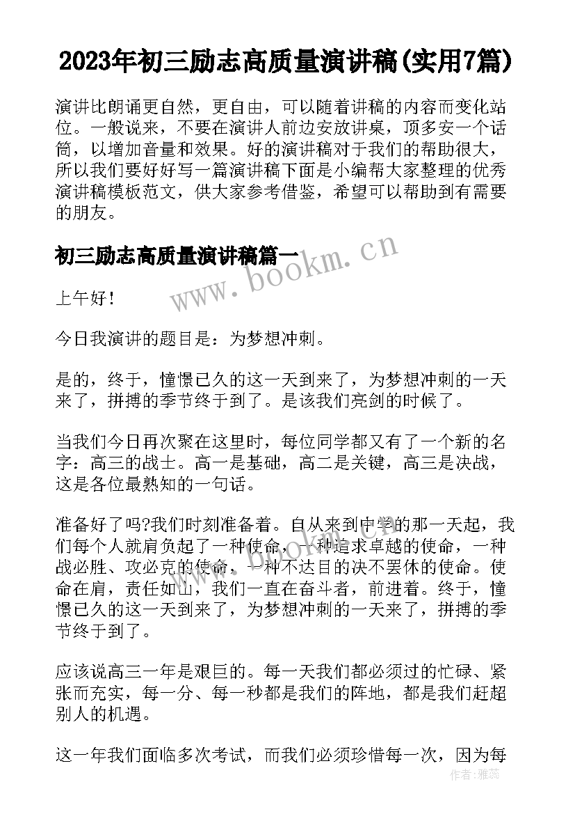 2023年初三励志高质量演讲稿(实用7篇)