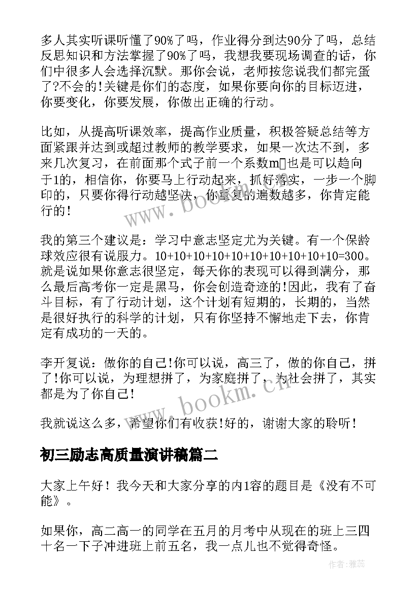 2023年初三励志高质量演讲稿(实用7篇)