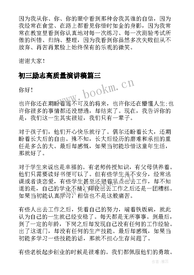 2023年初三励志高质量演讲稿(实用7篇)