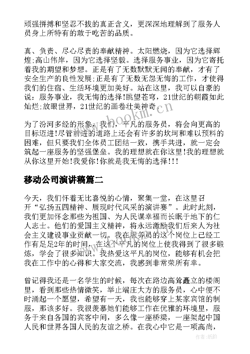 移动公司演讲稿 服务员演讲稿(优秀7篇)