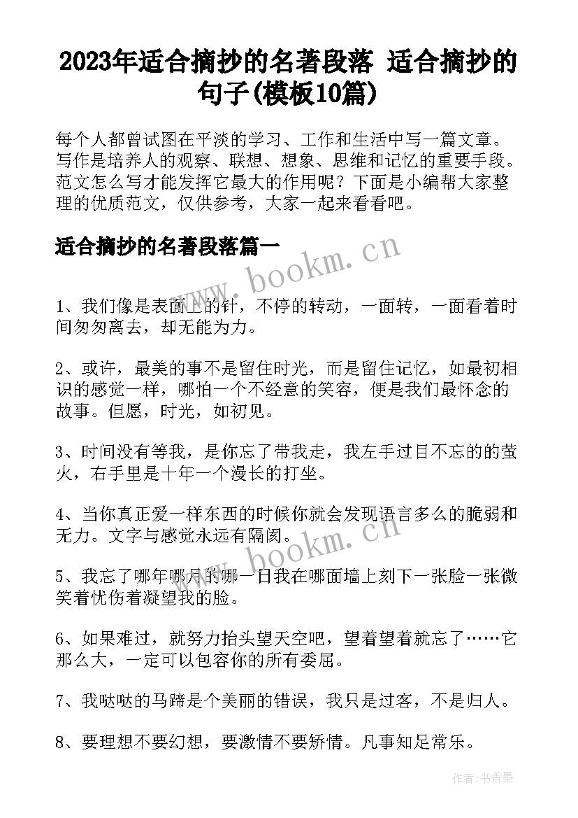 2023年适合摘抄的名著段落 适合摘抄的句子(模板10篇)