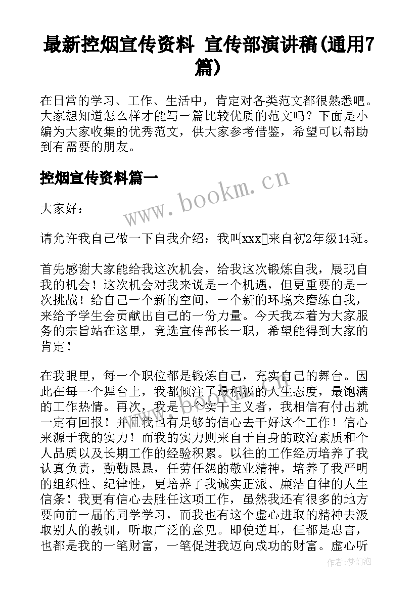 最新控烟宣传资料 宣传部演讲稿(通用7篇)