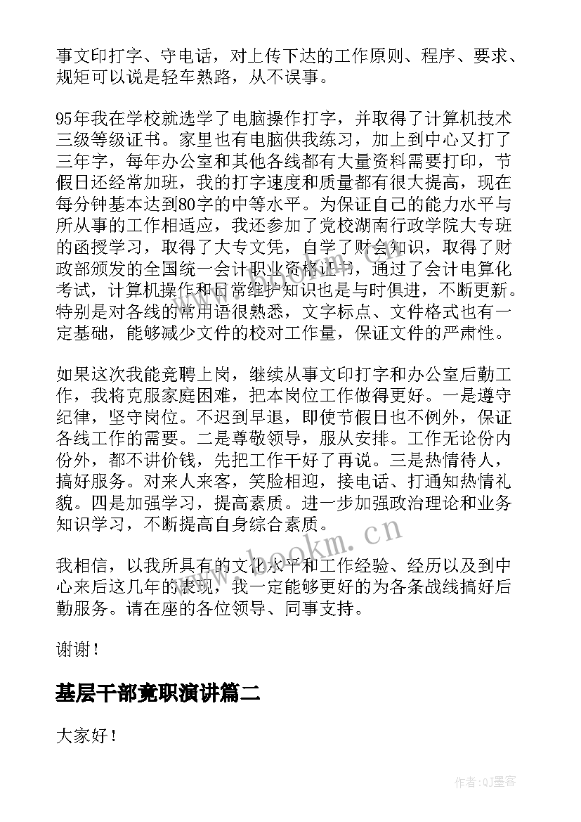 最新基层干部竟职演讲(优质5篇)